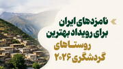 اینفوگرافیک/ نامزدهای ایران برای رویداد بهترین روستاهای گردشگری ۲۰۲۶