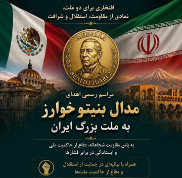 اهدای «مدال بنیتو خوآرز» به ملت ایران در مکزیک