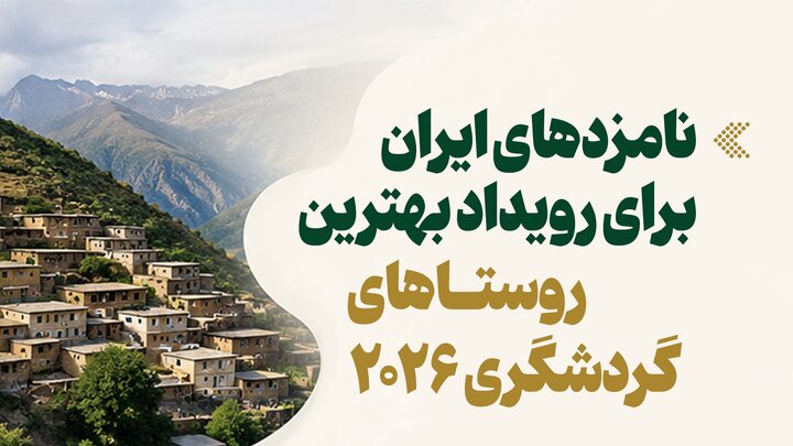 اینفوگرافیک/ نامزدهای ایران برای رویداد بهترین روستاهای گردشگری ۲۰۲۶
