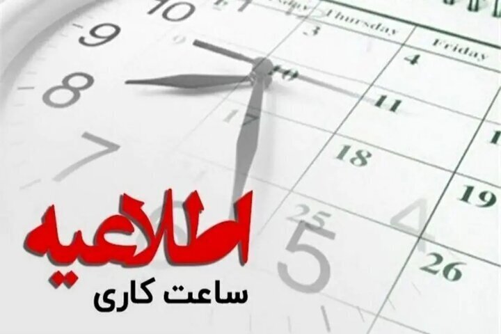 تعجیل در ساعت پایانی فعالیت ادارات سیستان‌وبلوچستان در روز شنبه ۹ خرداد
