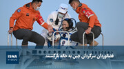 فضانوردان سرگردان چین به خانه بازگشتند