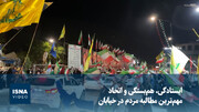 ویدیو/ ایستادگی، هم‌بستگی و اتحاد مهم‌ترین مطالبه مردم در خیابان