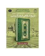 همایش «تاریخ شفاهی فرهنگ و دین» برگزار می‌شود