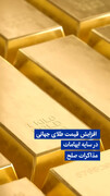 ویدیو/  افزایش قیمت طلای جهانی در سایه ابهامات مذاکرات صلح