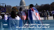 ویدیو/ صهیونیسم مسیحی؛ ایدئولوژی پنهانی که سیاست آمریکا در خاورمیانه را هدایت می‌کند