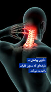 ویدیو/ «گردن پیامکی»، عارضه‌ای که ستون فقرات را تهدید می‌کند