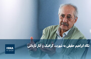 ویدیو / نگاه ابراهیم حقیقی به شهرت، گرافیک و آثار تازه‌اش