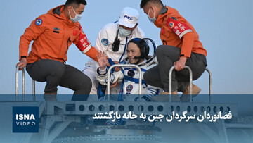 فضانوردان سرگردان چین به خانه بازگشتند