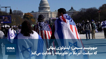 ویدیو/ صهیونیسم مسیحی؛ ایدئولوژی پنهانی که سیاست آمریکا در خاورمیانه را هدایت می‌کند