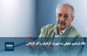 ویدیو / نگاه ابراهیم حقیقی به شهرت، گرافیک و آثار تازه‌اش