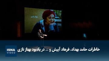 ویدیو/ خاطرات حامد بهداد، فرهاد آییش و ... در یادبود بهناز نازی