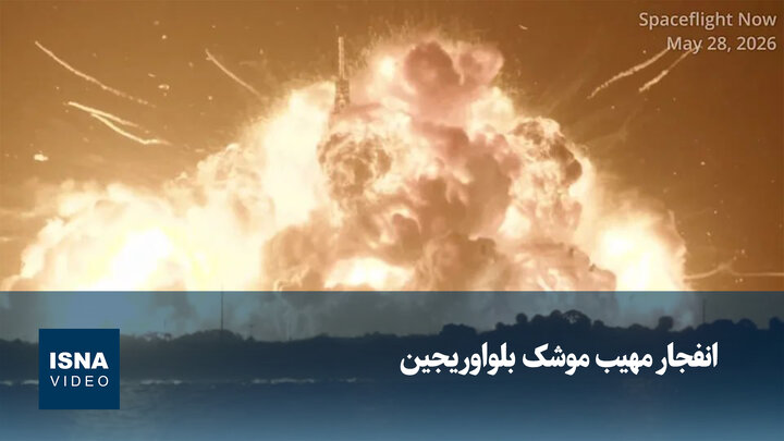 نمایی از انفجار موشک «بلواوریجین» از چند صد کیلومتری