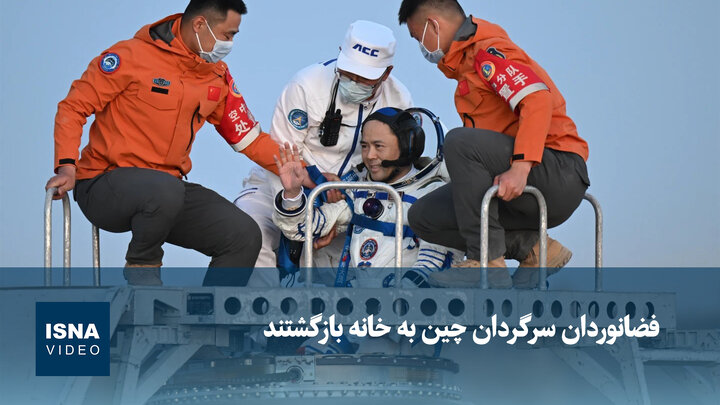 فضانوردان سرگردان چین به خانه بازگشتند