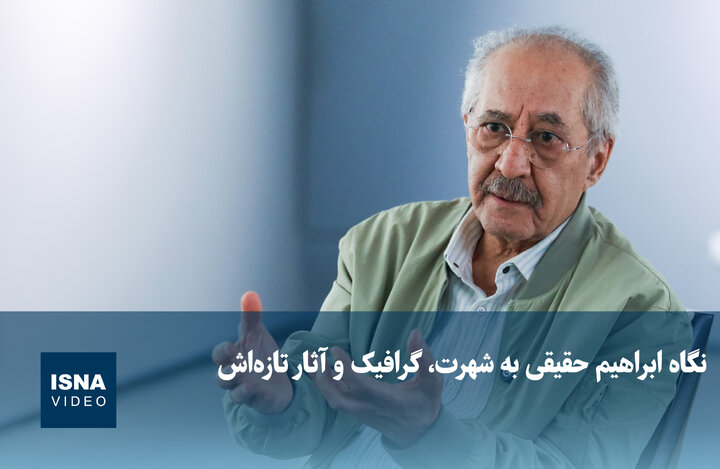 ویدیو / نگاه ابراهیم حقیقی به شهرت، گرافیک و آثار تازه‌اش