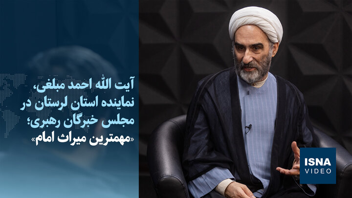 ویدیو/ آیت‌الله مبلغی: زاویه‌های دید امام خمینی (ره) در هر زمان قابل فعال شدن است