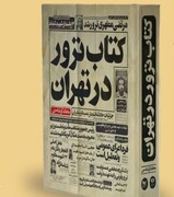 کتاب «ترور در تهران» منتشر شد