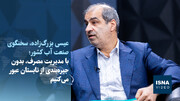 ویدیو/ با مدیریت مصرف، بدون جیره‌بندی از تابستان عبور می‌کنیم