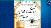 برگزاری نشست علمی «عقلانیت اجتماعی امام راحل در بیان امام شهید(ره)»
