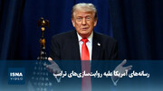 ویدیو/ رسانه‌های آمریکا علیه روایت‌سازی‌های ترامپ