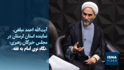 ویدیو/آیت‌الله مبلغی: در نگاه امام راحل، ولایت فقیه هرگز هسته جمهوریت را از بین نمی‌برد