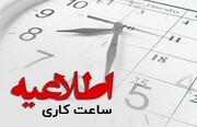 استمرار تعجیل ۲ساعته در اتمام ساعت کار ادارات سیستان و بلوچستان برای دوشنبه یازدهم خرداد