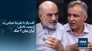 فاضلی: تصور فروپاشی با جنگ خوش‌خیالی بود/ شجاعی‌زند: نظام هم طرفدار فقیر دارد هم مرفه