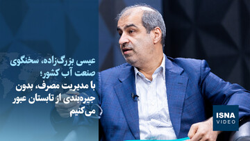 ویدیو/ با مدیریت مصرف، بدون جیره‌بندی از تابستان عبور می‌کنیم