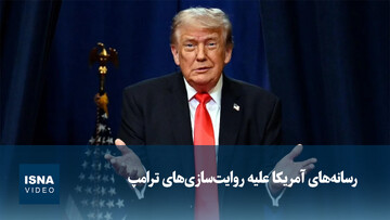 ویدیو/ رسانه‌های آمریکا علیه روایت‌سازی‌های ترامپ
