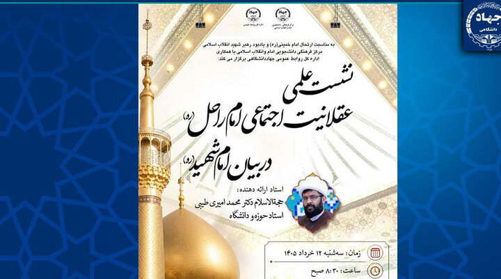 برگزاری نشست علمی «عقلانیت اجتماعی امام راحل در بیان امام شهید(ره)»