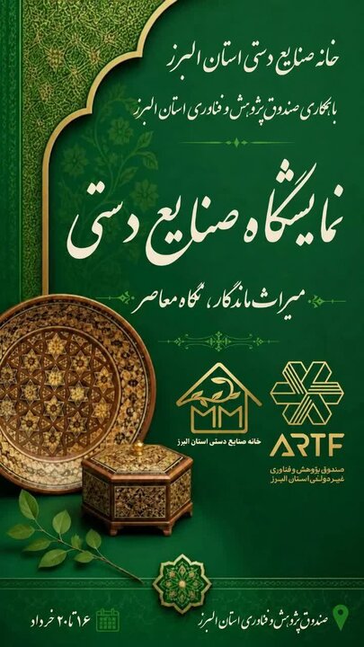 نمایشگاه «میراث ماندگار، نگاه معاصر» در البرز برگزار می‌شود
