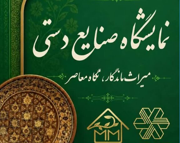 نمایشگاه «میراث ماندگار، نگاه معاصر» در البرز برگزار می‌شود