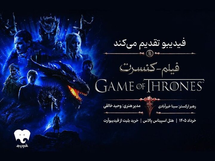 کنسرت «بازی تاج و تخت» در تهران