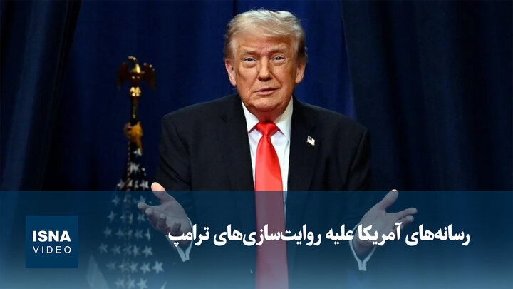 ویدیو/ رسانه‌های آمریکا علیه روایت‌سازی‌های ترامپ