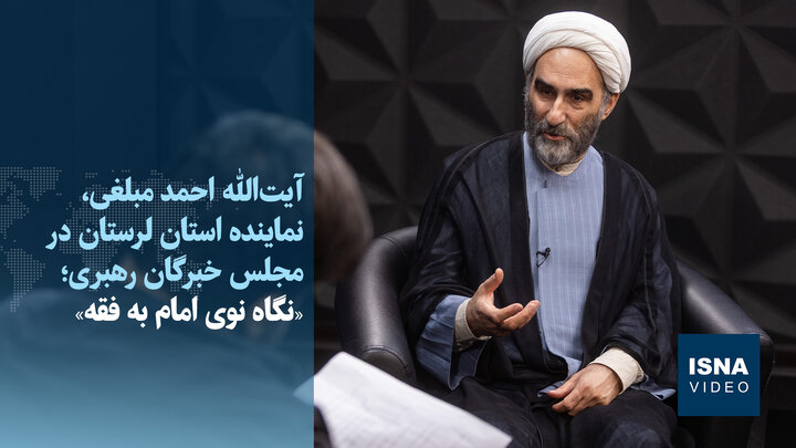ویدیو/آیت‌الله مبلغی: در نگاه امام راحل، ولایت فقیه هرگز هسته جمهوریت را از بین نمی‌برد