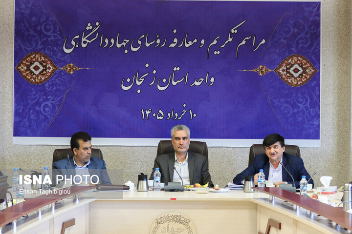 مراسم تکریم و معارفه رؤسای جهاد دانشگاهی استان زنجان