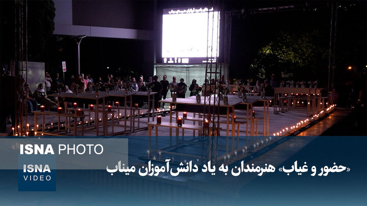 ویدیو/ «حضور و غیاب» هنرمندان به یاد دانش‌آموزان میناب
