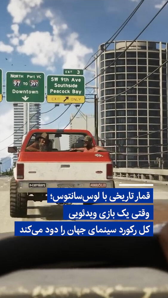 ویدیو/ قمار تاریخی با لوس‌سانتوس؛ وقتی یک بازی ویدئویی کل رکورد سینمای جهان را دود می‌کند