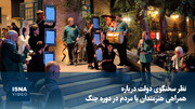 ویدیو/ نظر سخنگوی دولت درباره همراهی هنرمندان با مردم در دوره جنگ