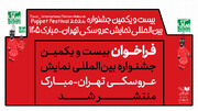 جشنواره عروسکی مبارک چه زمانی برگزار می‌شود؟