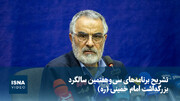 ویدیو/ تشریح برنامه‌های سی و هفتمین سالگرد بزرگداشت امام خمینی (ره)