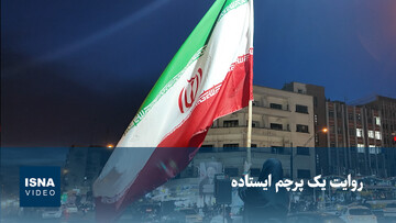 ویدیو/ روایت یک پرچم ایستاده
