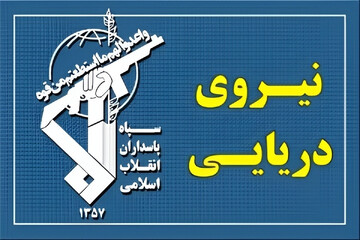 عبور ۱۵ فروند کشتی با مجوز س‍‍پاه از تنگه هرمز طی شبانه روز گذشته