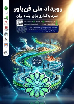 آغاز رویداد ملی «فن‌باور» از مازندران؛ فرصتی برای پیوند نخبگان و صنعتگران