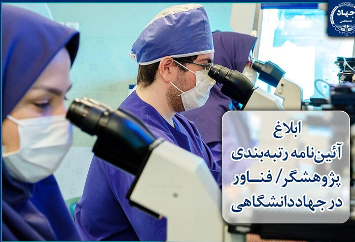 ابلاغ آئین‌نامه رتبه‌بندی «پژوهشگر/فناور» در جهاددانشگاهی