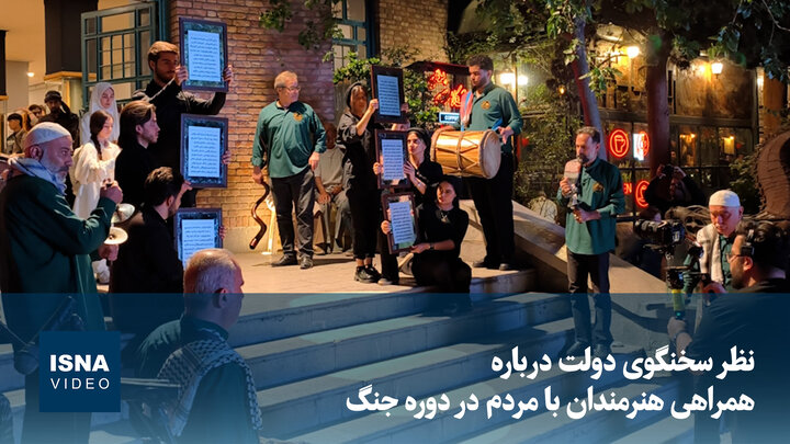 ویدیو/ نظر سخنگوی دولت درباره همراهی هنرمندان با مردم در دوره جنگ
