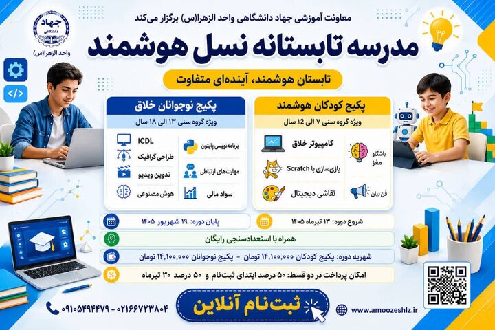 آغاز ثبتنام مدرسه تابستانه «نسل هوشمند» در جهاد دانشگاهی واحد الزهرا(س)