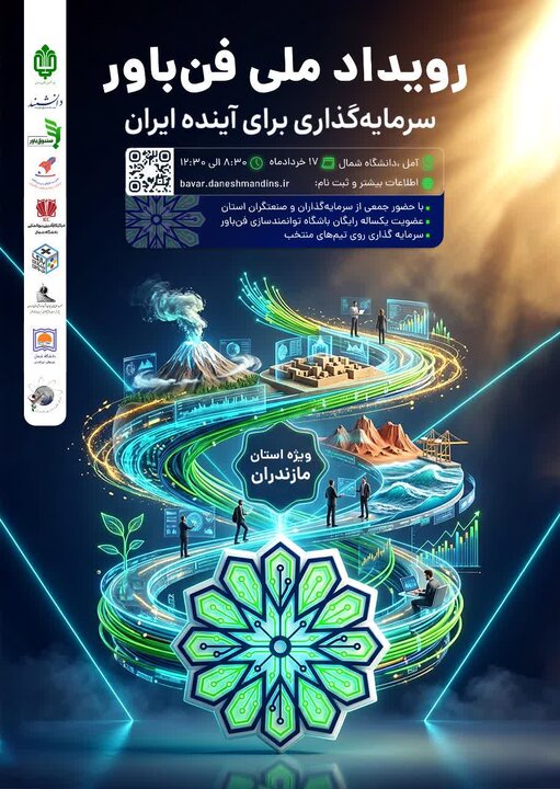 آغاز رویداد ملی «فن‌باور» از مازندران؛ فرصتی برای پیوند نخبگان و صنعتگران