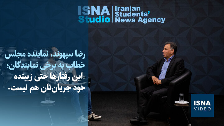 سپهوند خطاب به برخی نمایندگان: این رفتارها حتی زیبنده خود جریان‌تان هم نیست