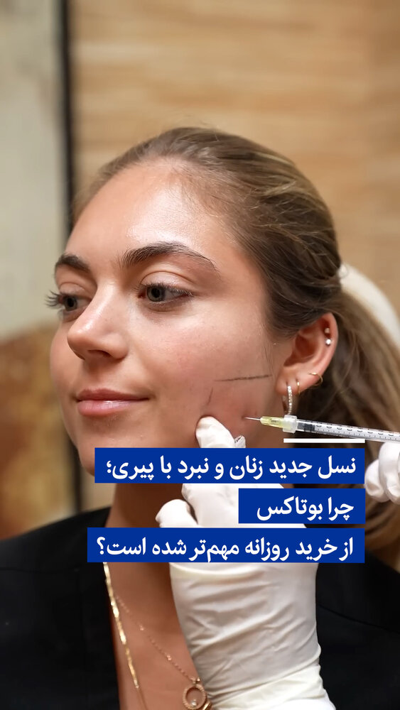 ویدیو/ نسل جدید زنان و نبرد با پیری؛ چرا بوتاکس از خرید روزا