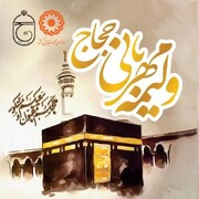 اجرای پویش ولیمه مهربانی حجاج در همدان